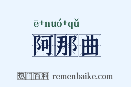 阿那曲是什么意思的图片